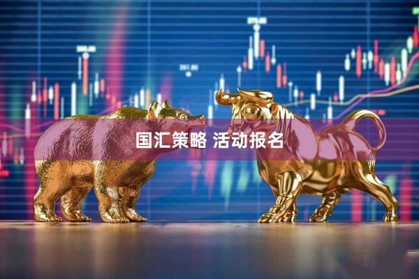 国汇策略 活动报名